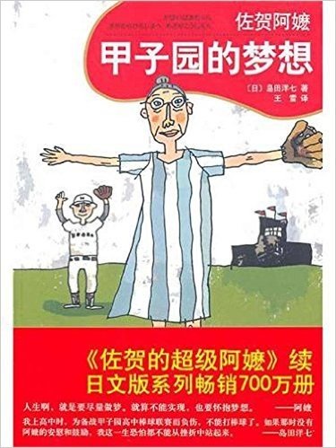 甲子园的梦想:佐贺阿嬷