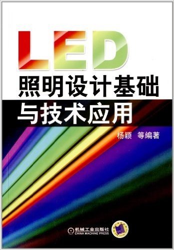 LED照明设计基础与技术应用