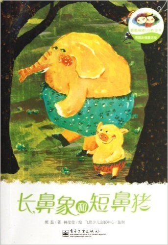 聪聪阅读123桥梁书•熊磊友情童话馆:长鼻象和短鼻猪
