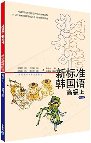 韩国庆熙大学韩国语经典教材系列•外研社新标准韩国语丛书•综合教程系列•新标准韩国语:高级(上)(附光盘1张)