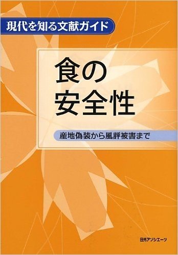 食の安全性 産地偽装から風評被害まで