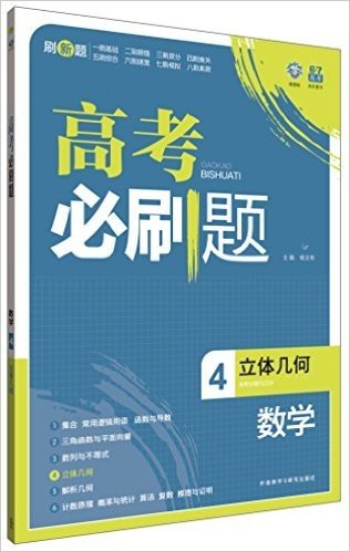 (2015)理想树6·7高考自主复习:高考必刷题·数学4(立体几何)