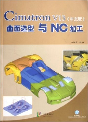 Cimatron V13曲面造型与NC加工(中文版)(附光盘)