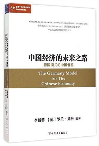 中国经济的未来之路:德国模式的中国借鉴