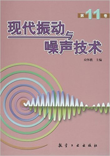 现代振动与噪声技术(第11卷)