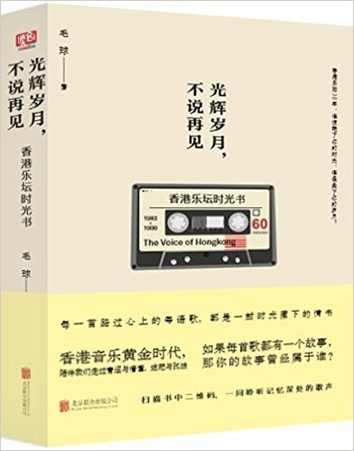 光辉岁月,不说再见:香港音乐时光书