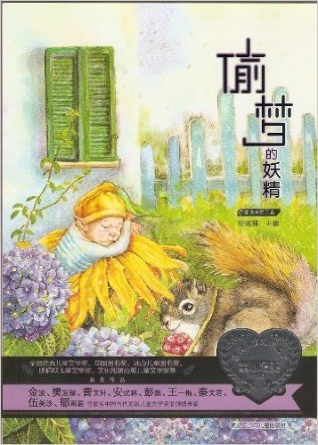童心最美书系:偷梦的妖精(童话第3卷)