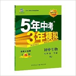 曲一线科学备考·(2016)5年中考3年模拟:初中生物(七年级下册)(RJ)(全练版)