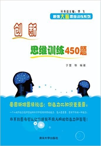 最强大脑思维训练系列:创新思维训练450题