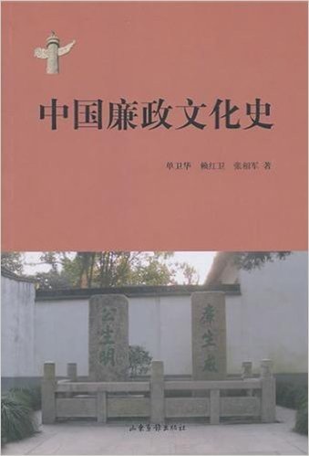 中国廉政文化史