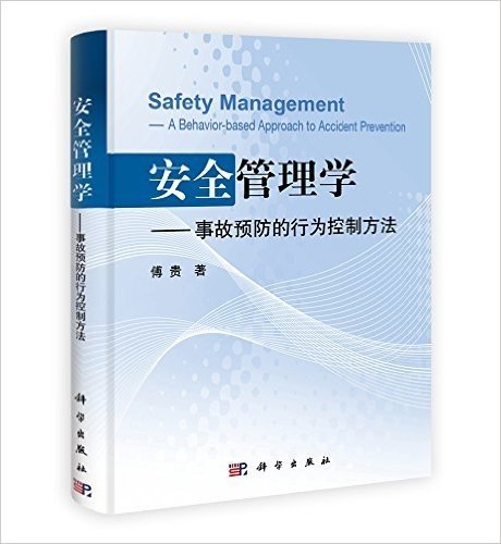 安全管理学:事故预防的行为控制方法
