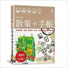 散策·手帳:行旅京都､台南､新加坡､台北､東京…城市漫步私地圖