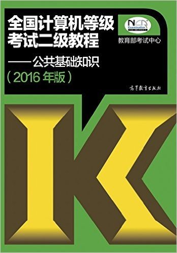 (2016年)全国计算机等级考试二级教程:公共基础知识