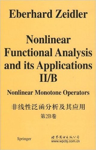 非线性泛函分析及其应用,第2B卷,非线性单调算子