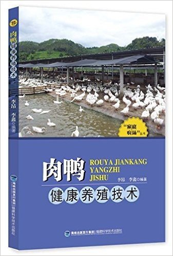 "家庭农场"丛书:肉鸭健康养殖技术