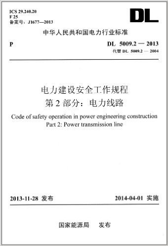 中华人民共和国电力行业标准:电力建设安全工作规程(第2部分):电力线路(DL5009.2-2013代替DL5009.2-2004)