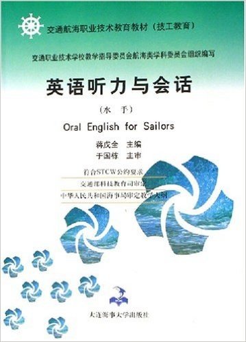 交通航海职业技术教育教材•英语听力与会话:水手