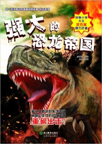 你一定没听过的神秘动物故事•远古系列:强大的恐龙帝国