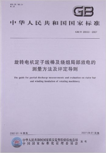 旋转电机定子线棒及绕组局部放电的测量方法及评定导则(GB/T 20833-2007)