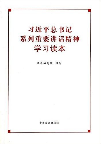 习近平总书记系列重要讲话精神学习读本