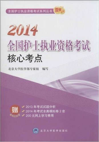 (2014)全国护士执业资格考试系列丛书·双核系列:全国护士执业资格考试核心考点(附2013年考试试题分析+2014年考试全真模拟卷2套+300元网上学习费用)