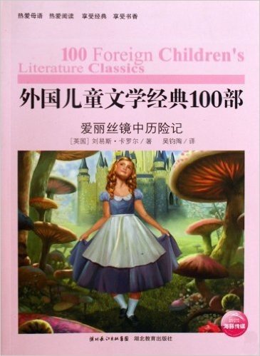 海豚文学馆·外国儿童文学经典100部:爱丽丝镜中历险记