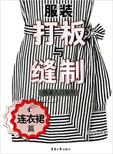 服装打板与缝制快速入门系列:连衣裙篇