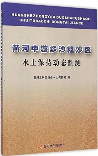 黄河中游多沙粗沙区水土保持动态监测