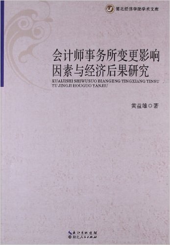 会计师事务所变更影响因素与经济后果研究