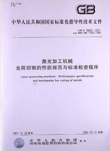 激光加工机械、金属切割的性能规范与标准检查程序(GB/Z 18462-2001)