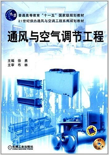 21世纪供热通风与空调工程系列规划教材:通风与空气调节工程