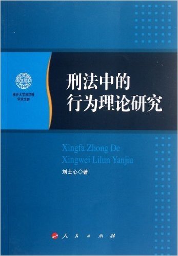 刑法中的行为理论研究:南开大学法学院学术文存