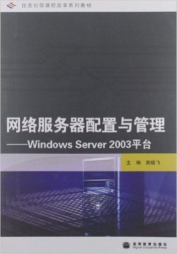 任务引领课程改革系列教材•网络服务器配置与管理:Windows Server2003平台