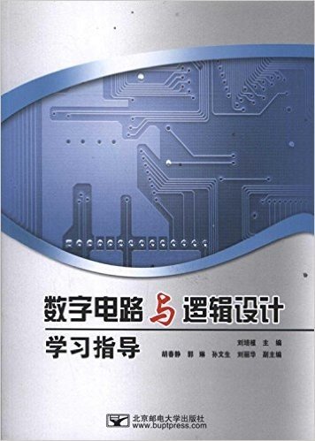 数字电路与逻辑设计学习指导