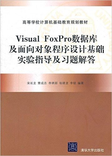 Visual FoxPro数据库及面向对象程序设计基础实验指导及习题解答