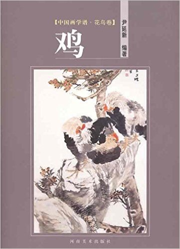 中国画学谱•花鸟卷:鸡
