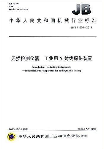 中华人民共和国机械行业标准:无损检测仪器·工业用X射线探伤装置(JB/T 11608-2013)