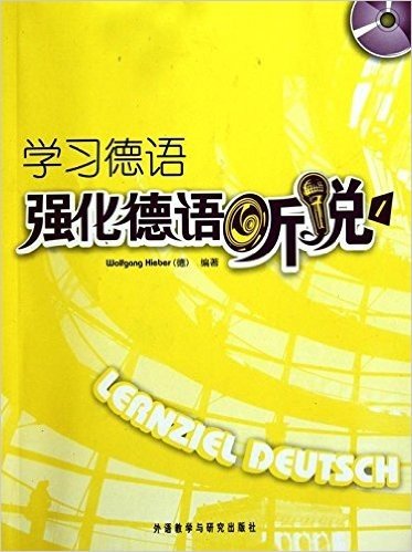 学习德语:强化德语听说(1)(附CD光盘1张)