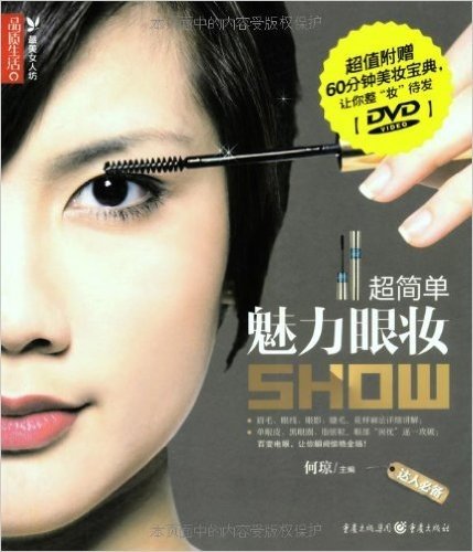 超简单魅力眼妆Show(附DVD光盘1张)