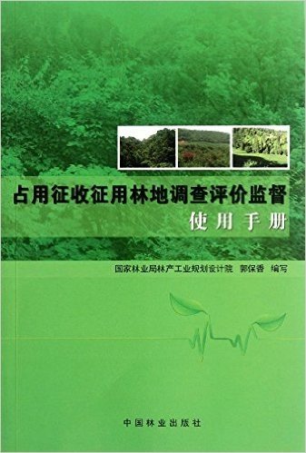 占用征收征用林地调查评价监督实用手册