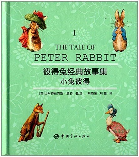 彼得兔经典故事集1:小兔彼得(附优美英文朗读光盘)