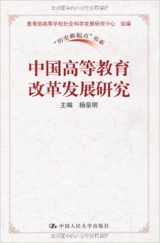 中国高等教育改革发展研究