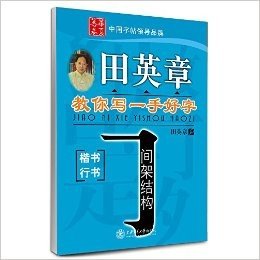 华夏万卷•田英章教你写一手好字:间架结构•楷书行书