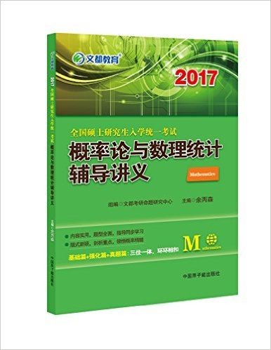 文都教育·(2017)全国硕士研究生入学统一考试:概率论与数理统计辅导讲义