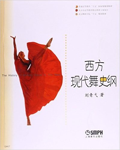 普通高等教育"十五"国家级规划教材·北京舞蹈学院"十五"规划教材:西方现代舞史纲