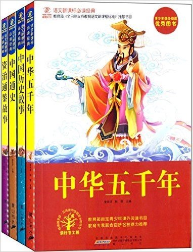 教育部指定青少年课外必读经典系列丛书:中华五千年+中国历史故事+中国通史+资治通鉴故事(套装共4册)