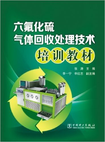 六氟化硫气体回收处理技术培训教材
