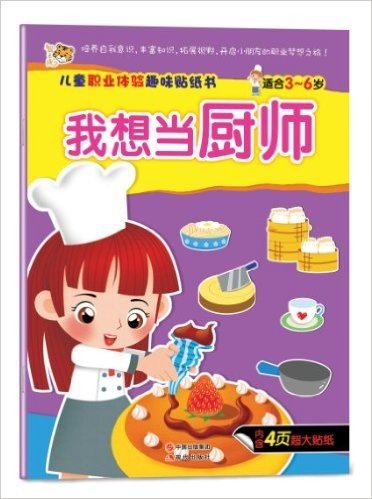 儿童职业体验趣味贴纸书:我想当厨师(适合3-6岁)(附4页超大贴纸)
