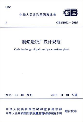 中华人民共和国国家标准:制浆造纸厂设计规范(GB 51092-2015)