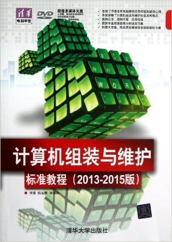 计算机组装与维护标准教程(2013-2015版)(附DVD光盘)
